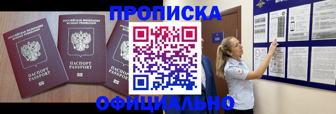 купить прописку в Ельце